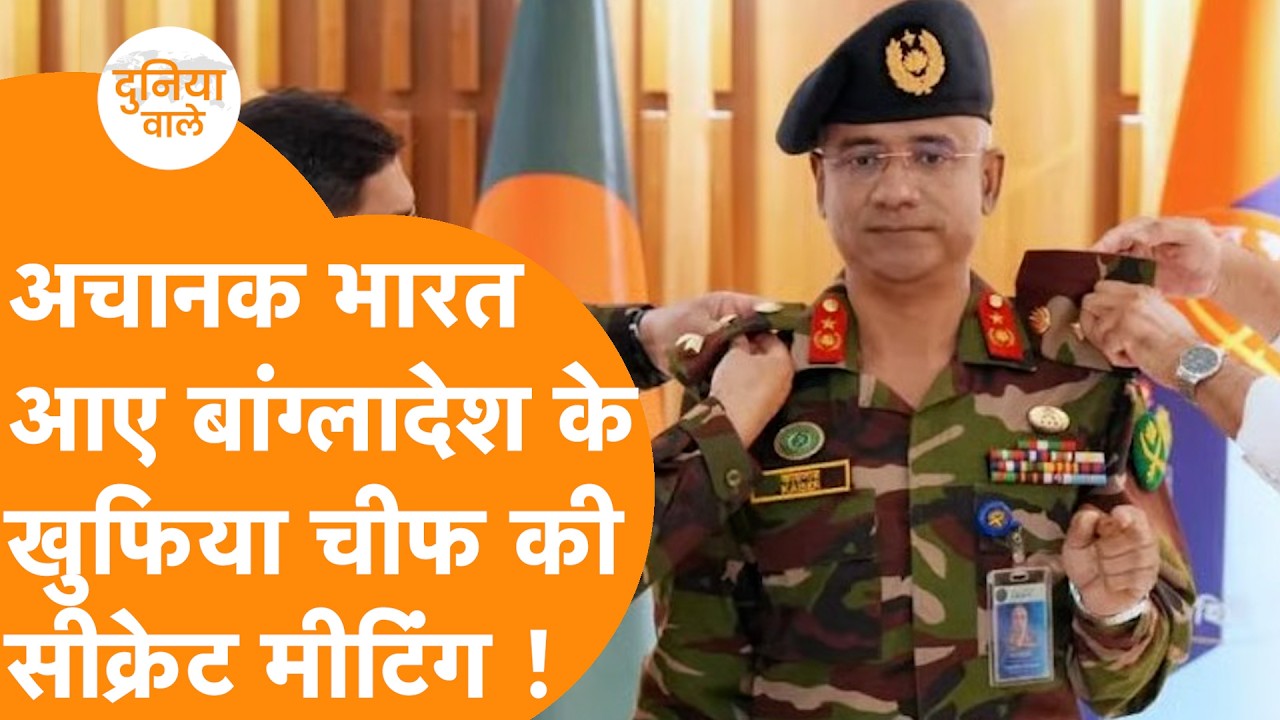 अचानक Bangladesh Spy Chief India पहुंच कर RA&W Chief से कर ली मीटिंग !