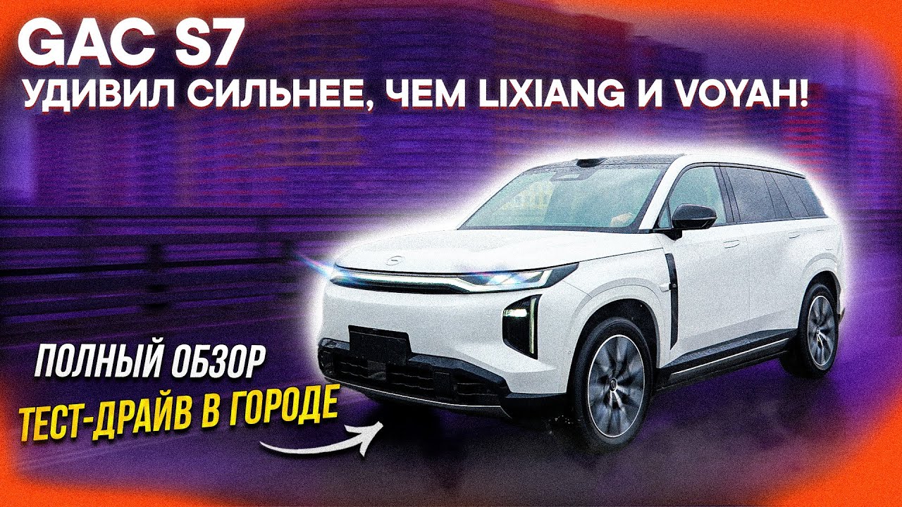 GAC S7 &ndash; ЛУЧШЕ и ДЕШЕВЛЕ Lixiang, Geely Monjaro, Voyah Free! Я В ШОКЕ! Полный обзор и тест-драйв