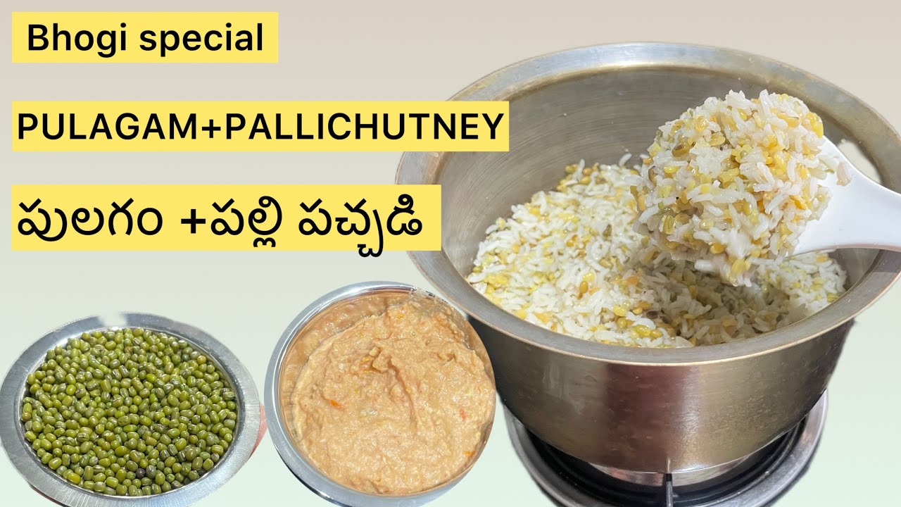 Bhogi special Andhra style ￼Pulagam palli chutney భోగి పండుగకు పులగం పల్లి ￼పచ్చడి ఇలా చేసుకోవచ్చు