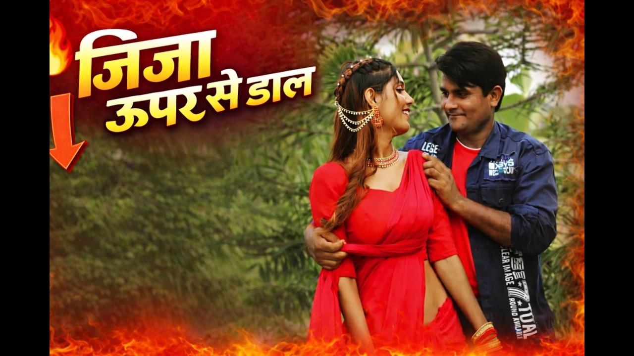 जिजा ऊपर से डाल 🔥 | Holi Special Bhojpuri Duet Song 2026 | DJ Holi Dance Song