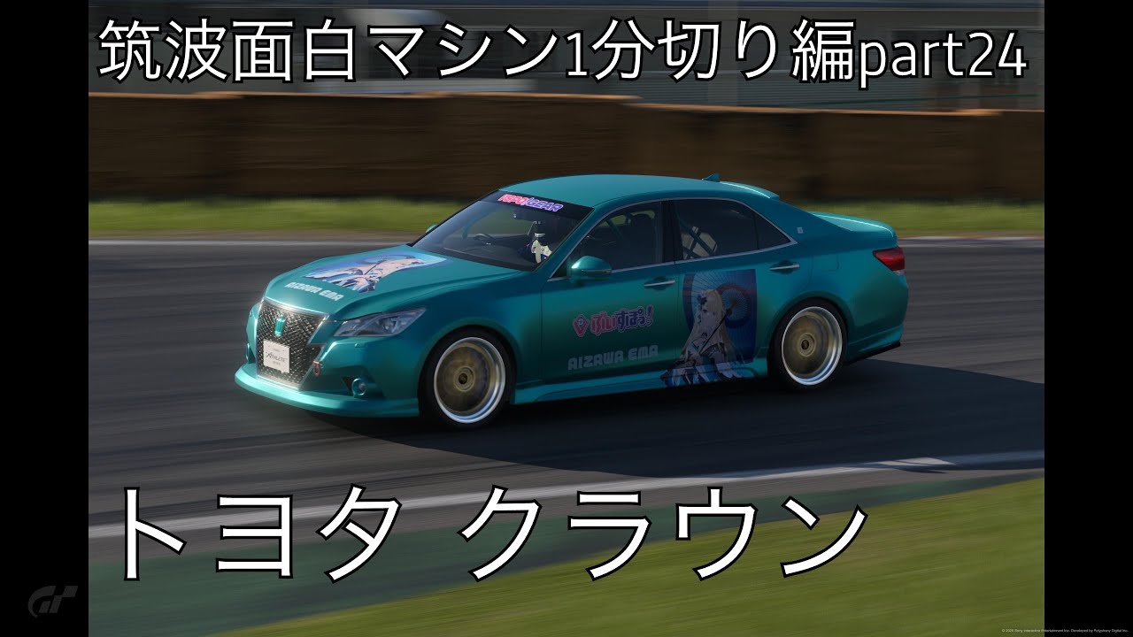(GT7)筑波面白マシン1分切り編part24〜トヨタ クラウン〜 #gt7