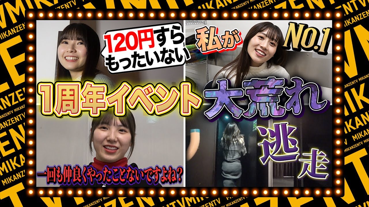 【イベントの裏】せっかくの番組1周年がハプニングだらけで緊急事態発生！自由すぎる奴らがヤバすぎた…【ミカンのむき方】