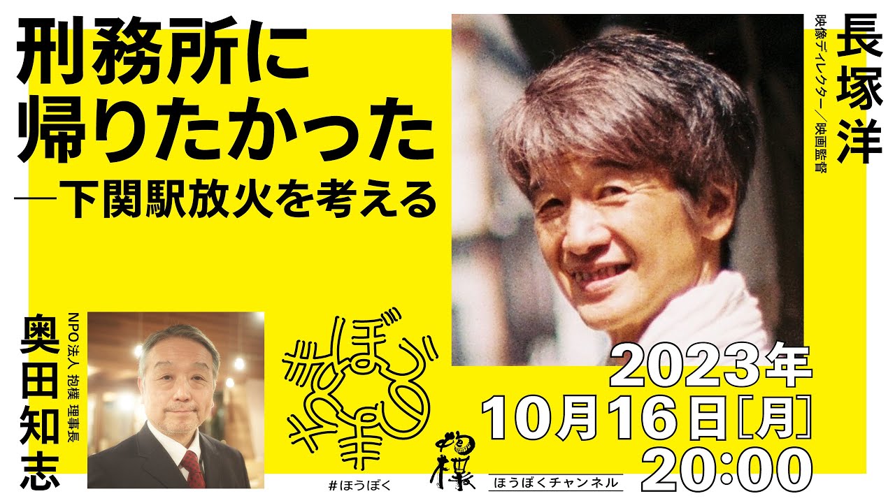 #刑務所に戻りたかった ― 下関駅放火事件を振り返る 長塚洋（映画監督）x 奥田知志（抱樸理事長）