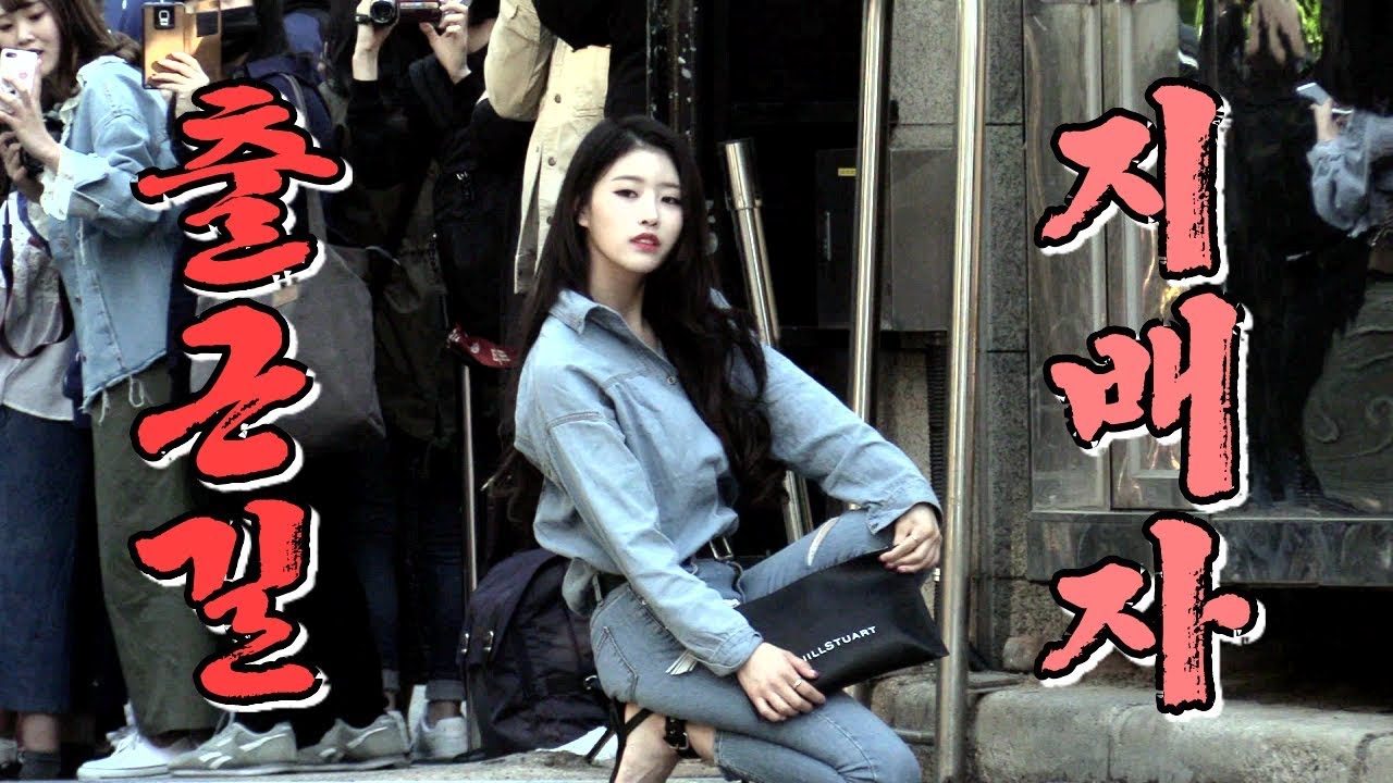 입구부터 시동거는 출근길 지배자 러블리즈(Lovelyz) 이미주 선생 @ 180504 KBS 뮤직뱅크 출근길