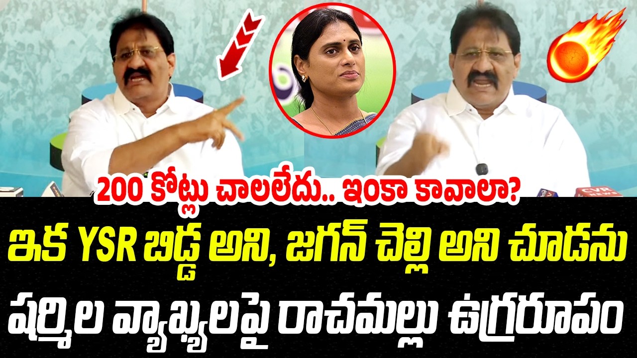 ఇక YSR బిడ్డ అని, జగన్ చెల్లి అని చూడను.. షర్మిల పై రాచమల్లు ఉగ్రరూపం | Praja Chaithanyam