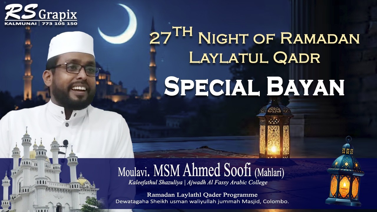 Special Bayan | Laylatul Qadr | Dewatagaha jummah Masjid Colombo
