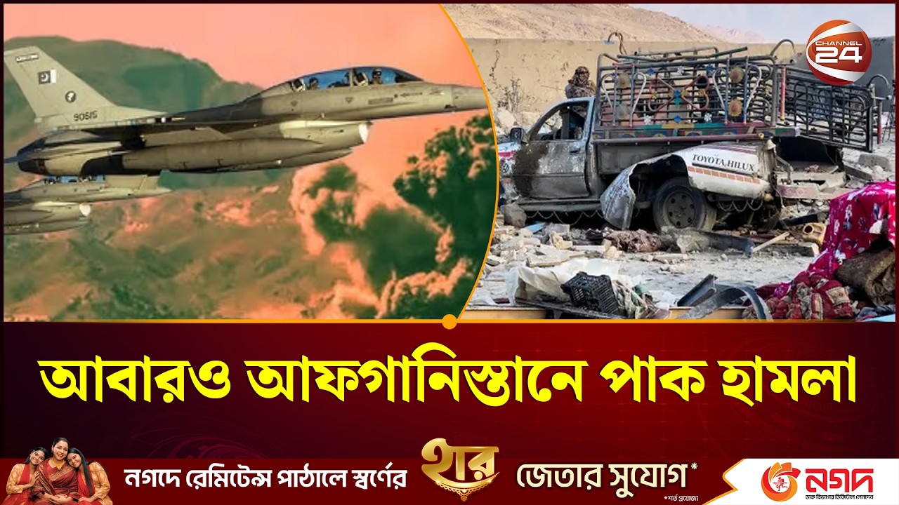 পাকিস্তানের বিমান হা/ম/ লায় আফগানিস্তানে  নি/হ/ত  অন্তত ১৩ জন | Pakistan | Channel 24