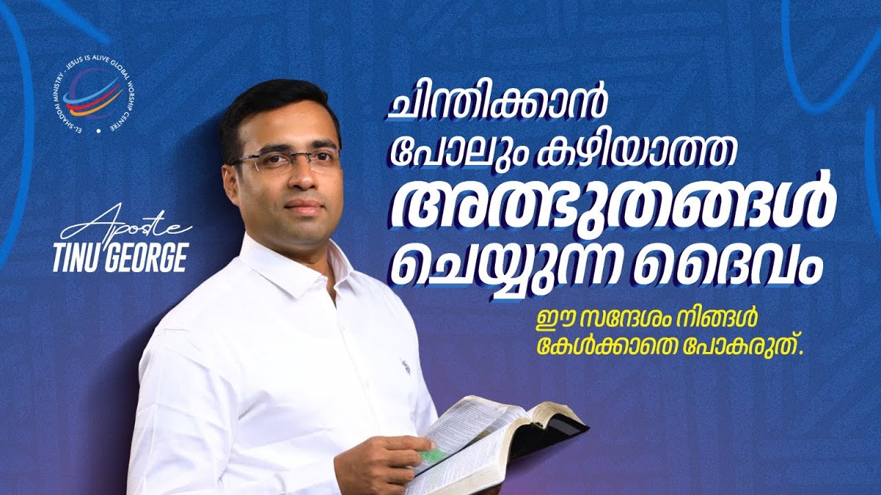 ചിന്തിക്കാൻ പോലും കഴിയാത്ത അത്ഭുതങ്ങൾ ചെയ്യുന്ന ദൈവം | Christian Message | Pastor Tinu George