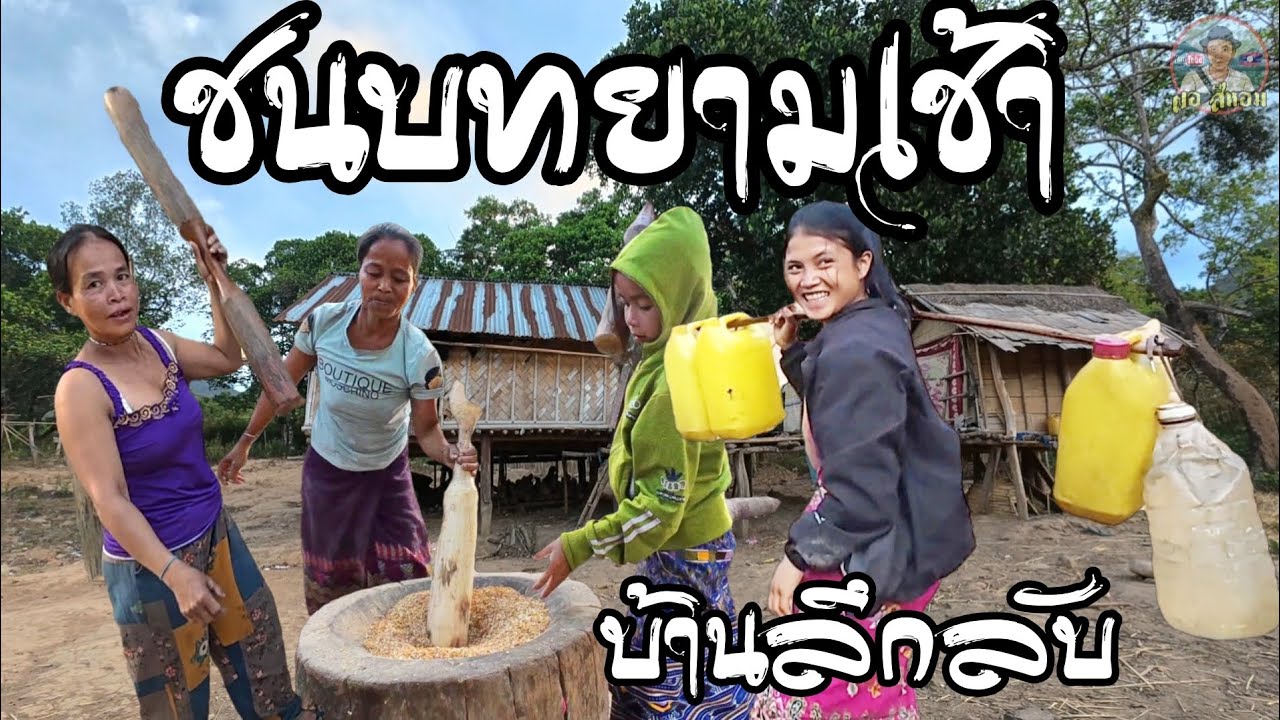 หมู่บ้านลึกลับตั้งอยู่กลางขุนเขาใหญ่ วิถีชีวิตยยังเป็นดั้งเดิม