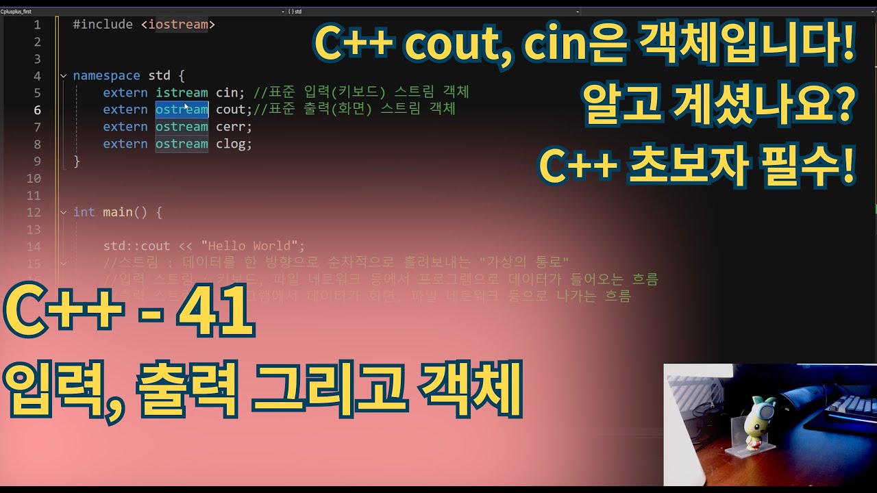 C++(CPlusPlus) - cout, cin이 객체인 이유와 입출력의 원리 쉽게 이해하기