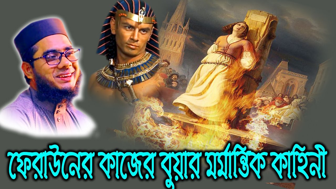 Mufti shahidur rahman waz | Mufti Shahidur Rahman Mahmudabadi | Mahmudabadi Waz ফেরাউনের কাজের বুয়া