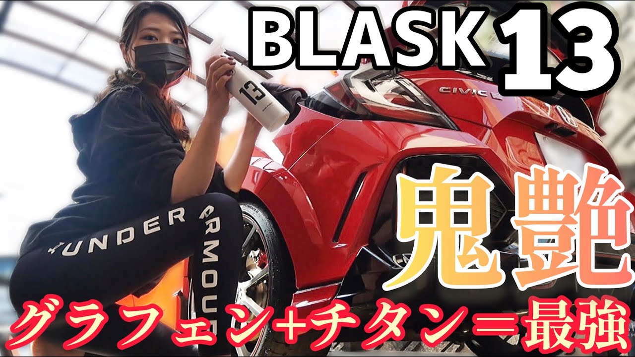 【BLASK/ブラスク 13】グラフェン＋SiO2+カルナバに「チタン」が加わった最強簡易コーティング！　【バチバチ撥水＆極艶】ホンダ シビックタイプR FK8