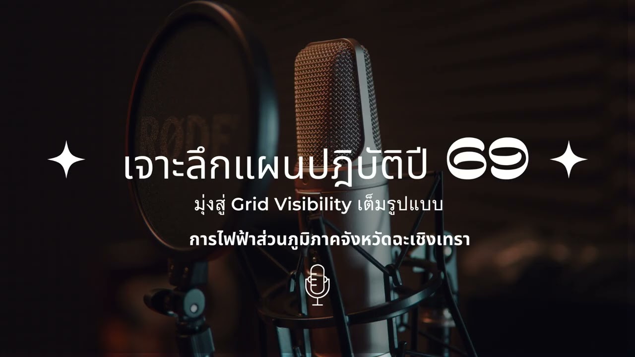 เจาะลึกแผนปฎิบัติการปี 2569 การไฟฟ้าส่วนภูมิภาคจังหวัดฉะเชิงเทรา
