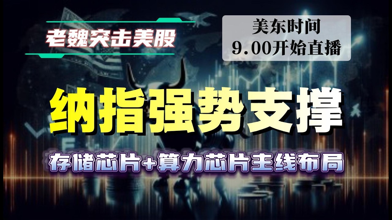 美股直播｜纳指强势支撑，存储芯片+算力芯片主线布局。#美股 #英伟达 #甲骨文 #英特尔 #特斯拉 #soun #苹果 #投資  #crcl  #amd