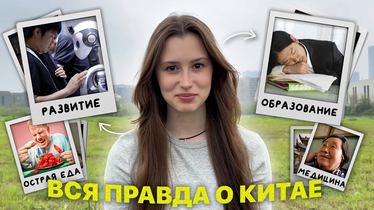 вся правда о китае: личные границы, учеба, еда
