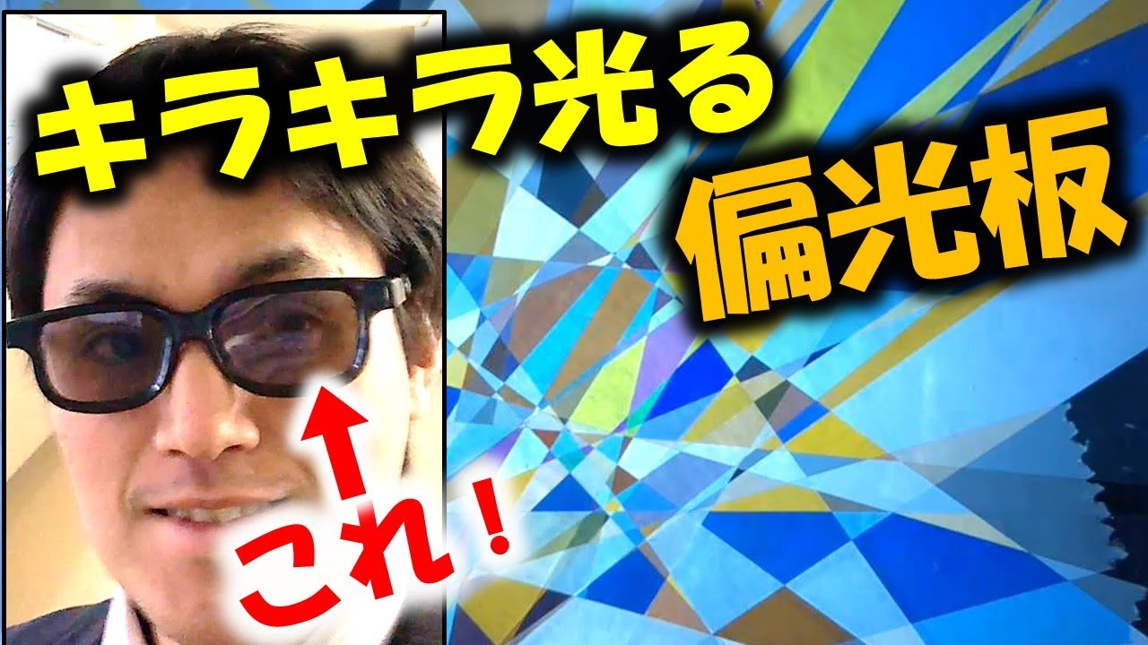 スマホの画面に使われている偏光板で遊ぶ！