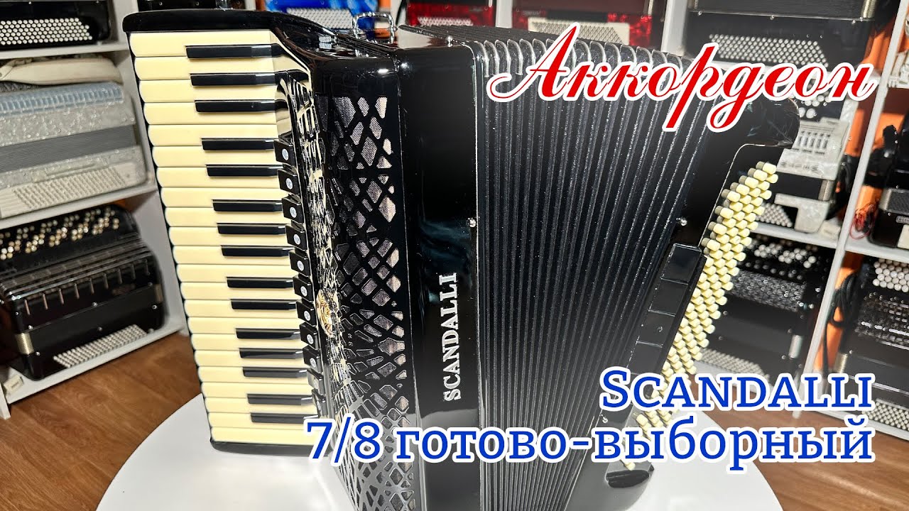 Аккордеон Scandalli 7/8 готово-выборный только что из Италии!