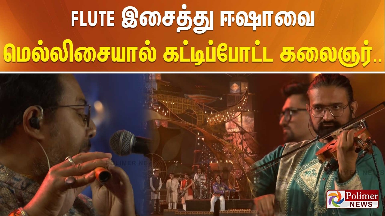 Flute இசைத்து ஈஷாவை மெல்லிசையால் கட்டிப்போட்ட கலைஞர்..