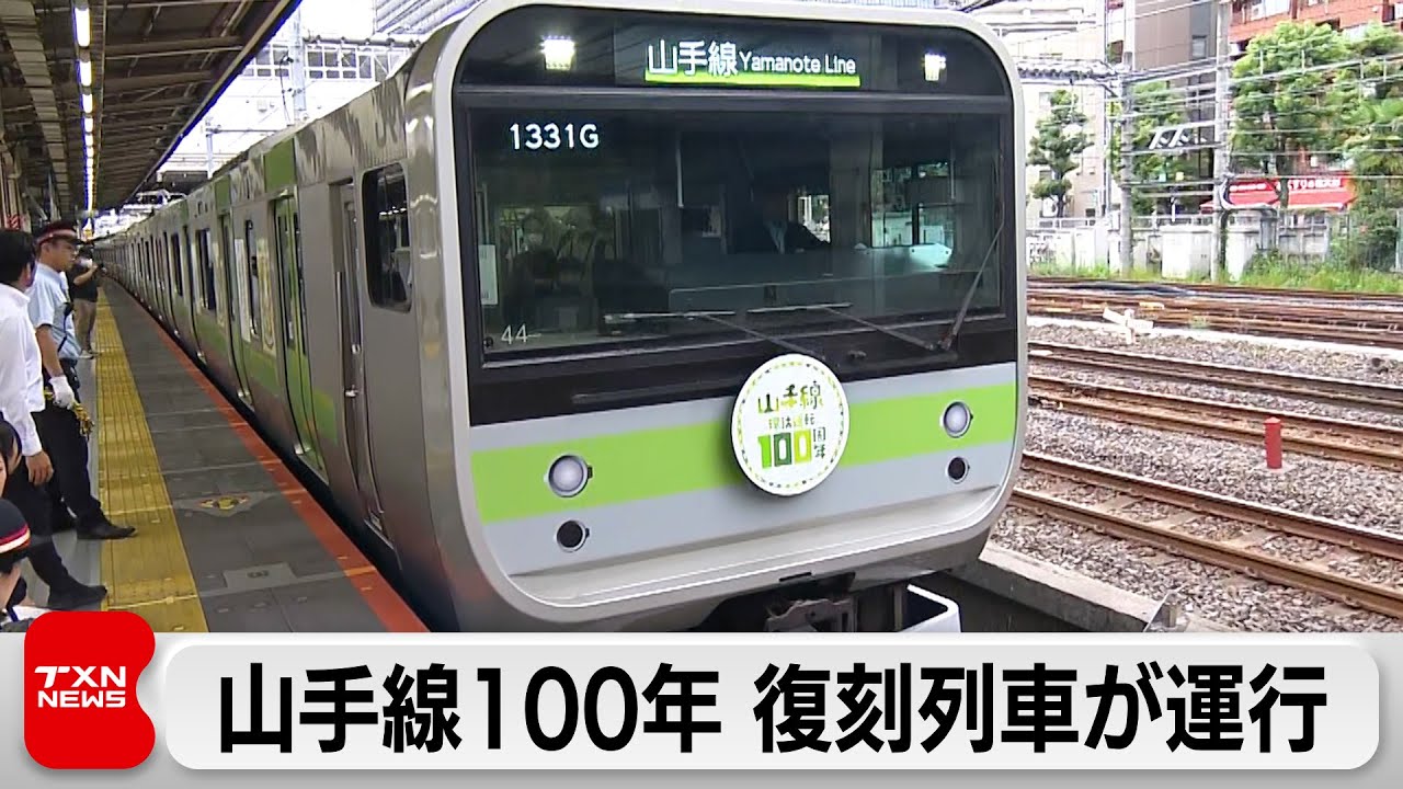 山手線 環状運転100周年で記念復刻列車を運行