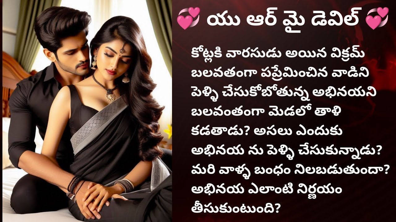 💞 యు ఆర్ మై డెవిల్ 💞 పార్ట్ 9 హార్ట్ టచింగ్ రొమాంటిక్ ఫ్యామిలీ లవ్ స్టోరీ ❤️