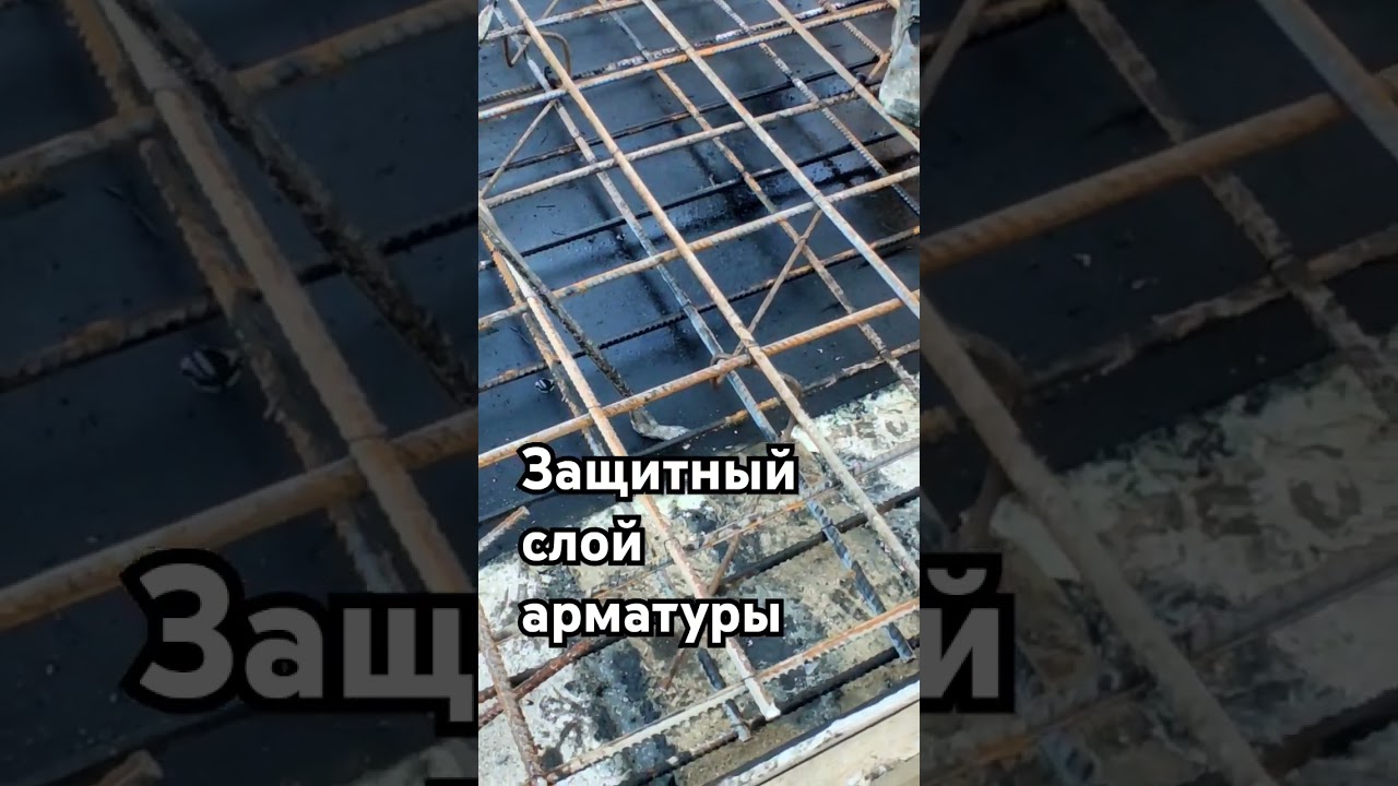 Зачем нужен защитный слой бетона??? Читать в комментариях⬇️⬇️ 