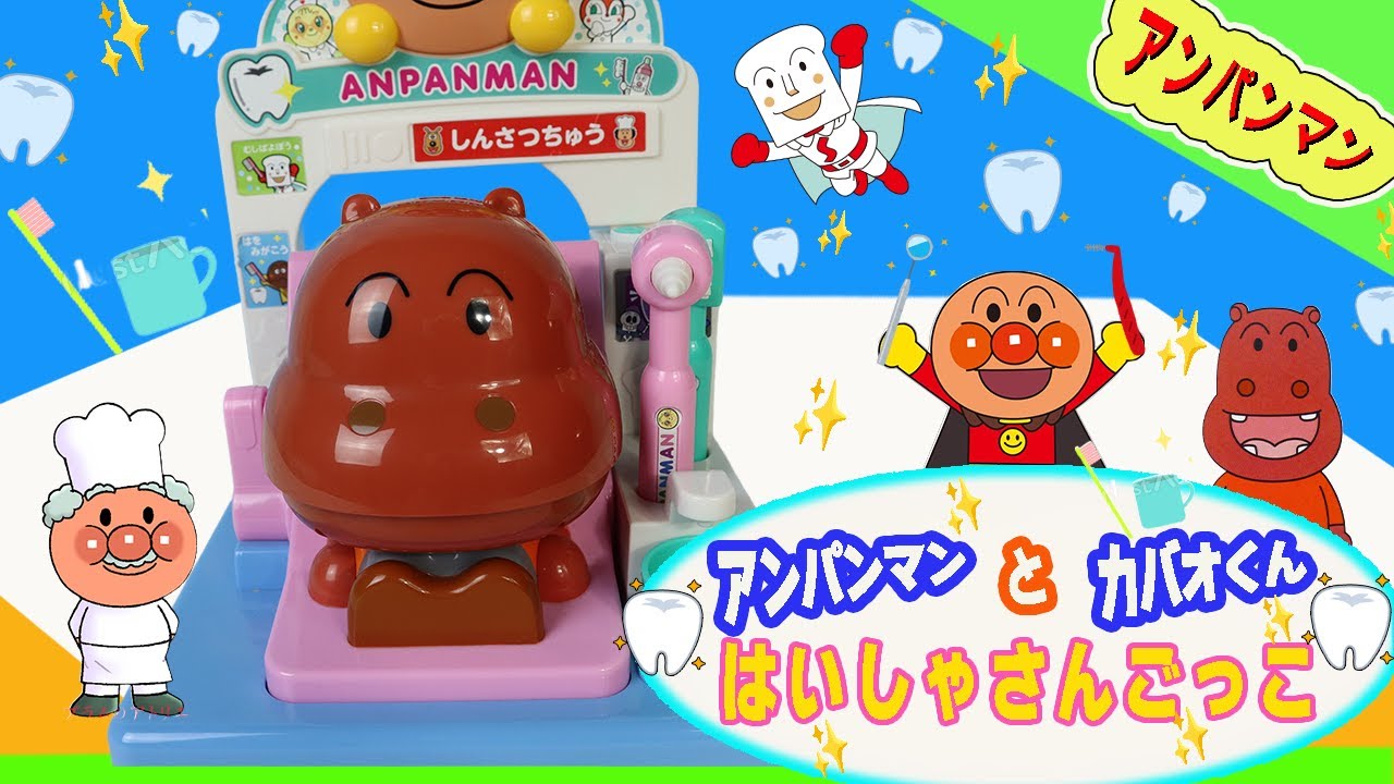 【アンパンマンおもちゃ】アンパンマンとはいしゃさんごっこ！カバオくんの虫歯を治そう！