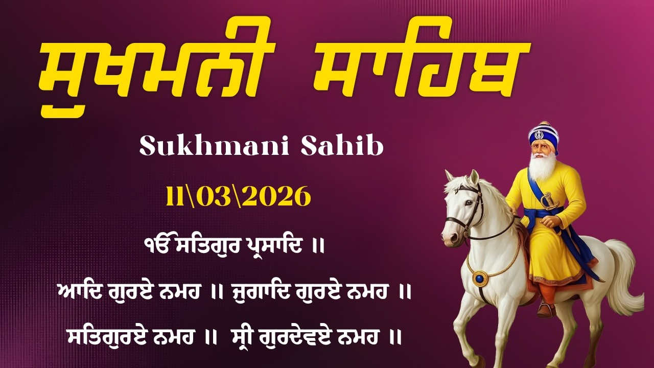 ਨਿਤਨੇਮ ਸੁਖਮਨੀ ਸਾਹਿਬ - Sukhmani Sahib Full Path | Nitnem Sukhmani Sahib