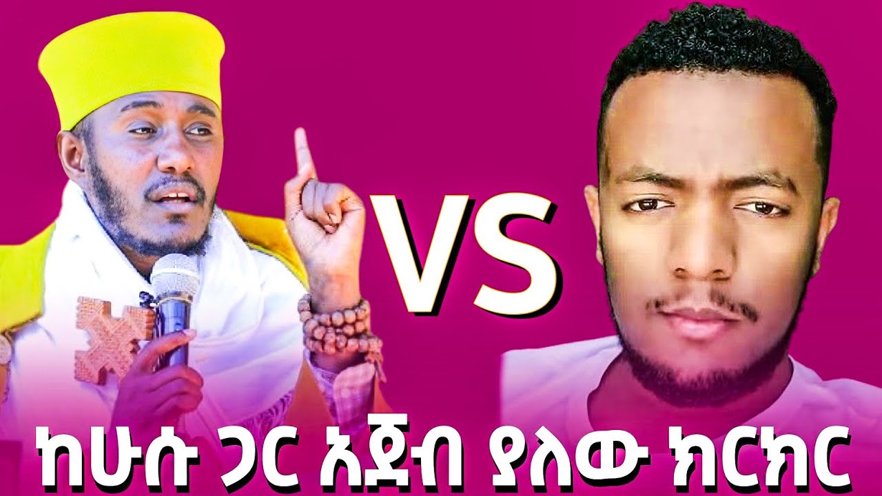 ቄሱ ከሁሱ ጋር አጀብ ያለው ክርክር ገጠመ ሁሱም ተናገረ...