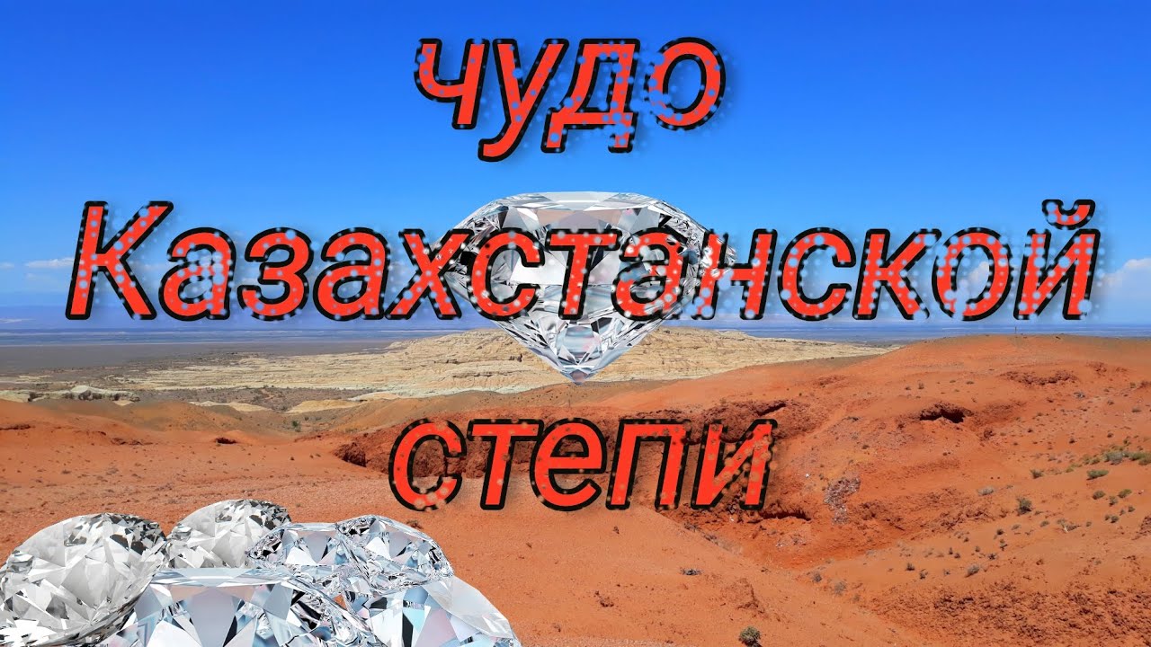 Путешествие по Казахстану. Горы Богеты (Богуты). Алтын-Эмель на минималках.
