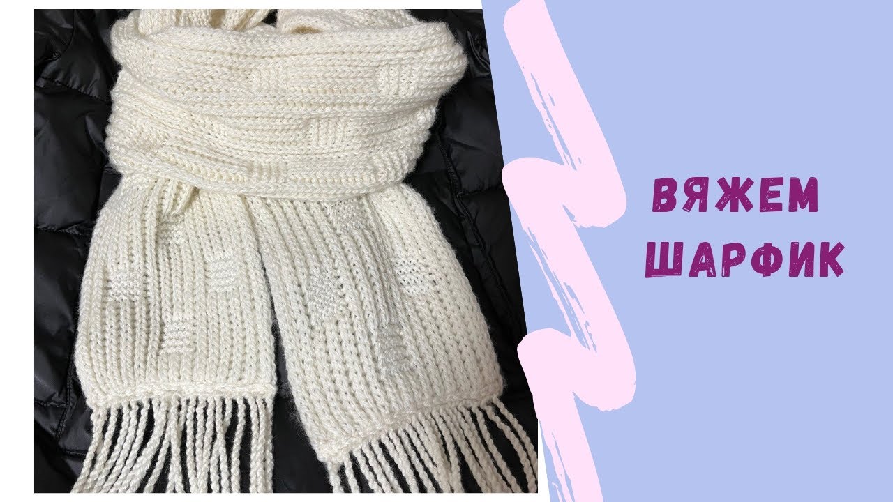 Шарф спицами, двусторонний узор #вязаниедляначинающих #вяжуспицами #knitting #scarf #шарфспицами