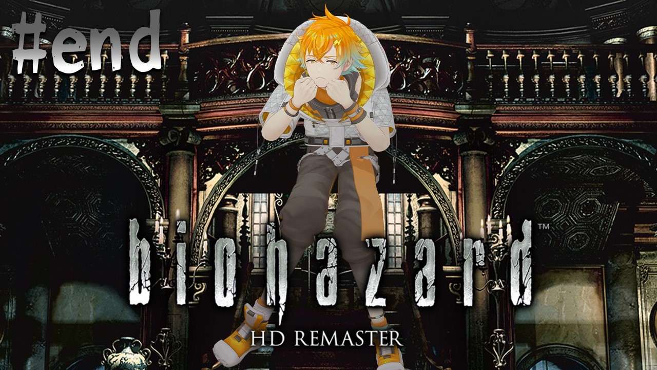 【biohazard HD REMASTER】人がやってるのを見て心折れた奴のバイオ #end【宇佐美リト/にじさんじ】