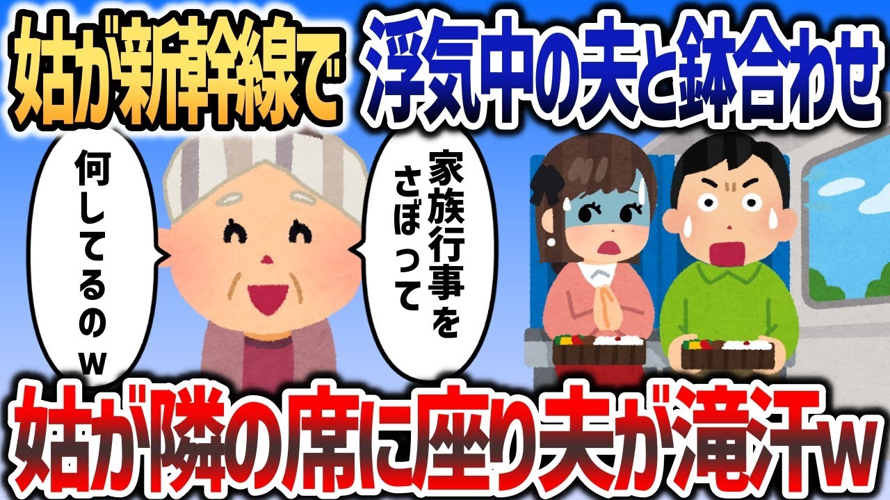 姑が間違って乗った新幹線に浮気中の夫がいたので、隣りに座って地獄を味あわせてやったｗ【2chスカッと】