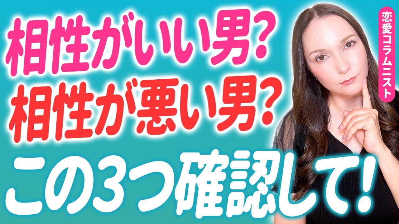 【保存版】ムダ恋を防ぐ！相性いい？悪い？“3つのチェック”で秒判定 #恋愛 #相性