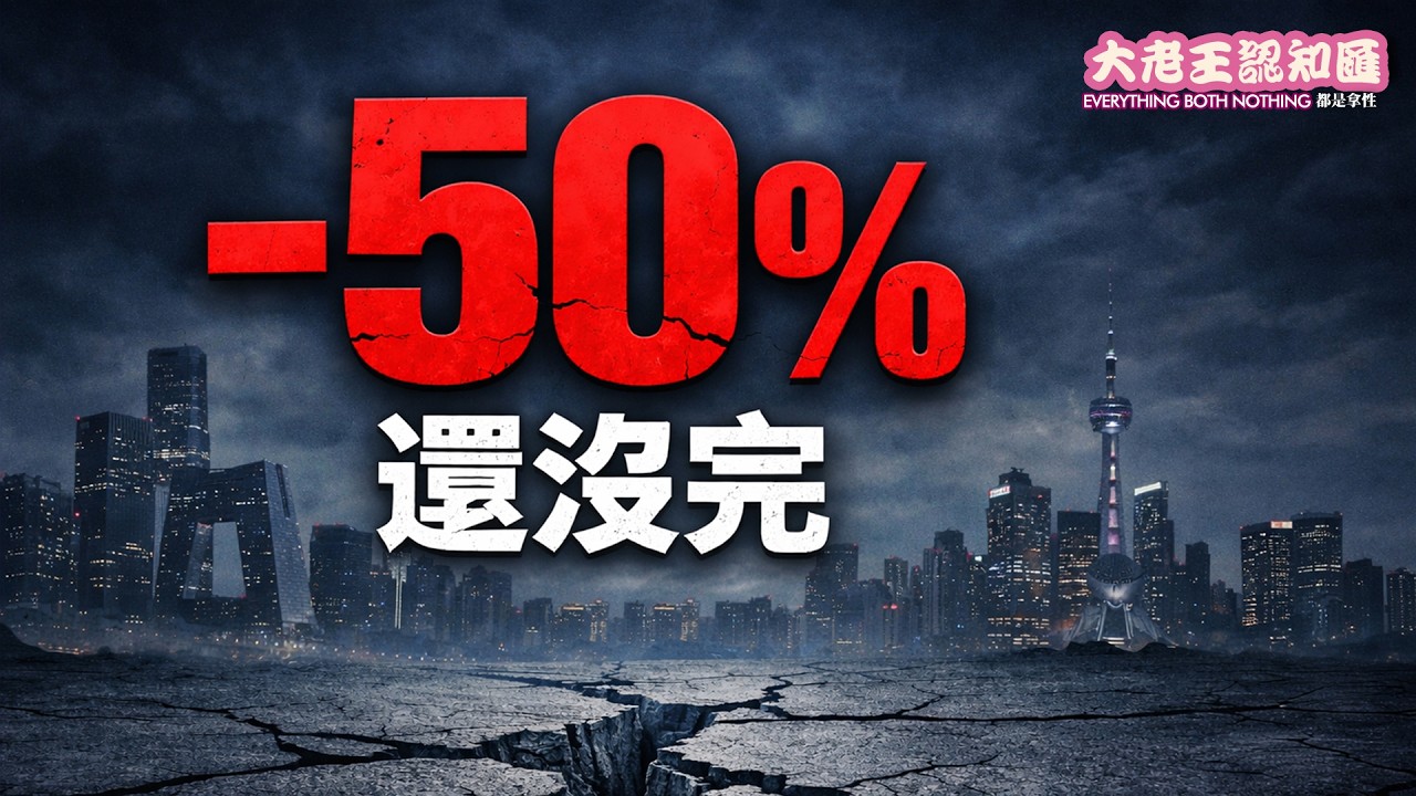 中國房價還沒跌完｜北京上海還有50%空間？#中國經濟 #經濟危機 #房地產