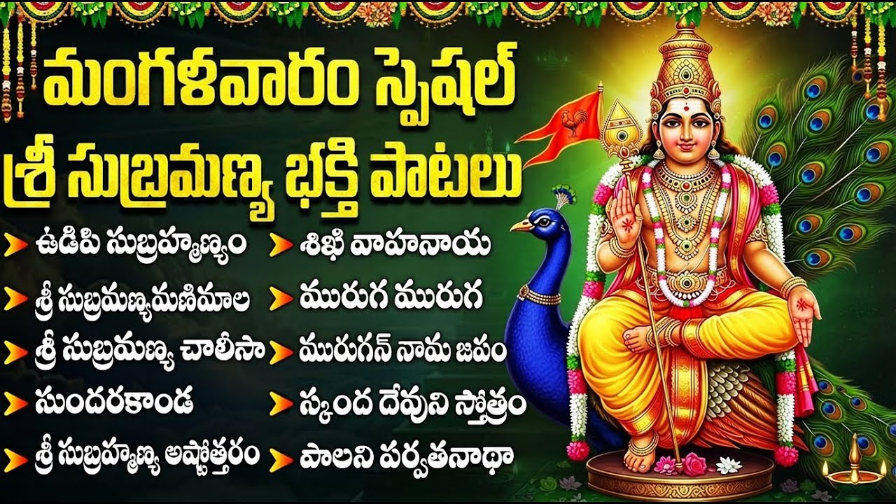 మంగళవారం రోజు సుబ్రహ్మణ్య పాటలు వింటే దోషాలు పోతాయి | Tuesday Subrahmanya Swamy Bhakti Songs Telugu