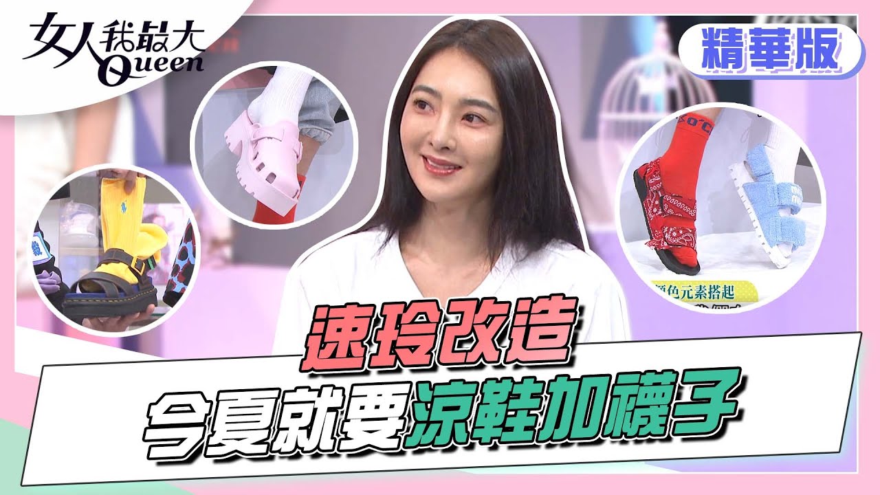 速玲改造 今年「涼鞋加襪子」是標準配備！？女人我最大 20220613