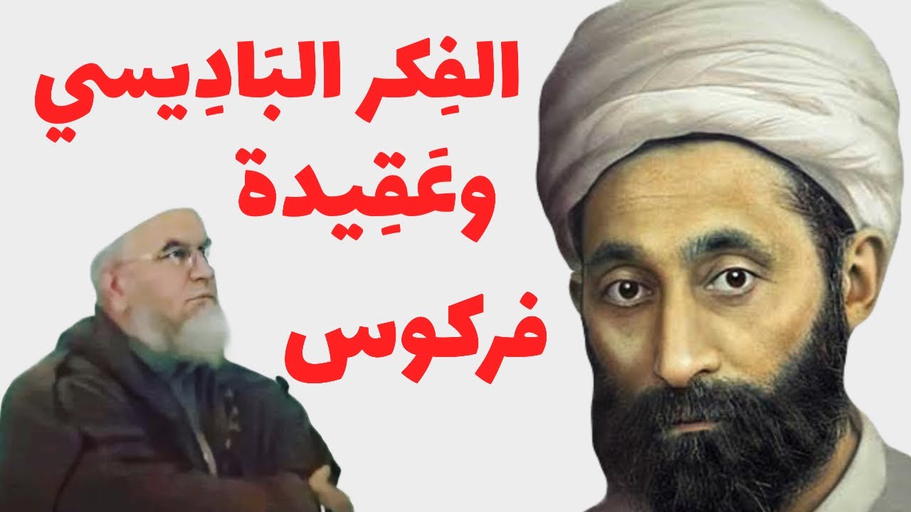 ابن باديس.هل كان اشعرياً،صوفياً،أم وهابياً ؟لماذا( يَلبسون عَباَءته ويُعادون عَقيدته؟)  #الشيخ فركوس