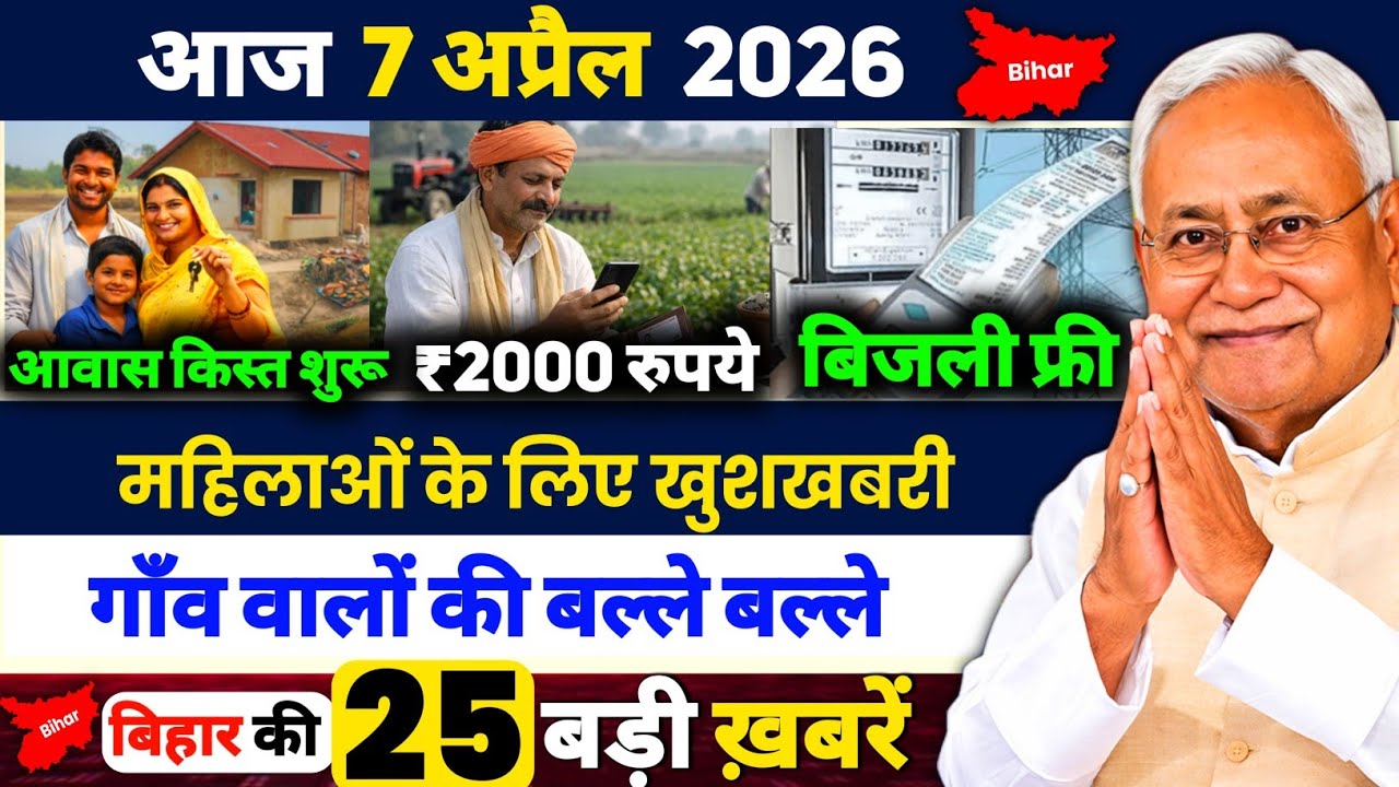 8 April 2026 | आज के मुख्य समाचार | Bihar Ki 25 Badi Khabrein |  Bihar Taja samachar | Bihar News