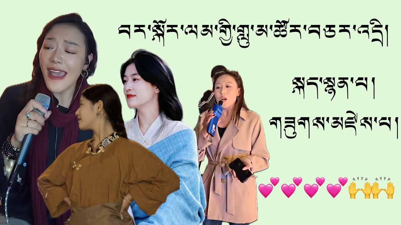 བར་སྐོར་ལམ་དུ་གླུ་པ་མང་པོ་འདི་འདྲ་འདུག//སྐད་སྙན་མོ།//💕✌️🍀//#tibetanvlogger #youtube #viralvideo 