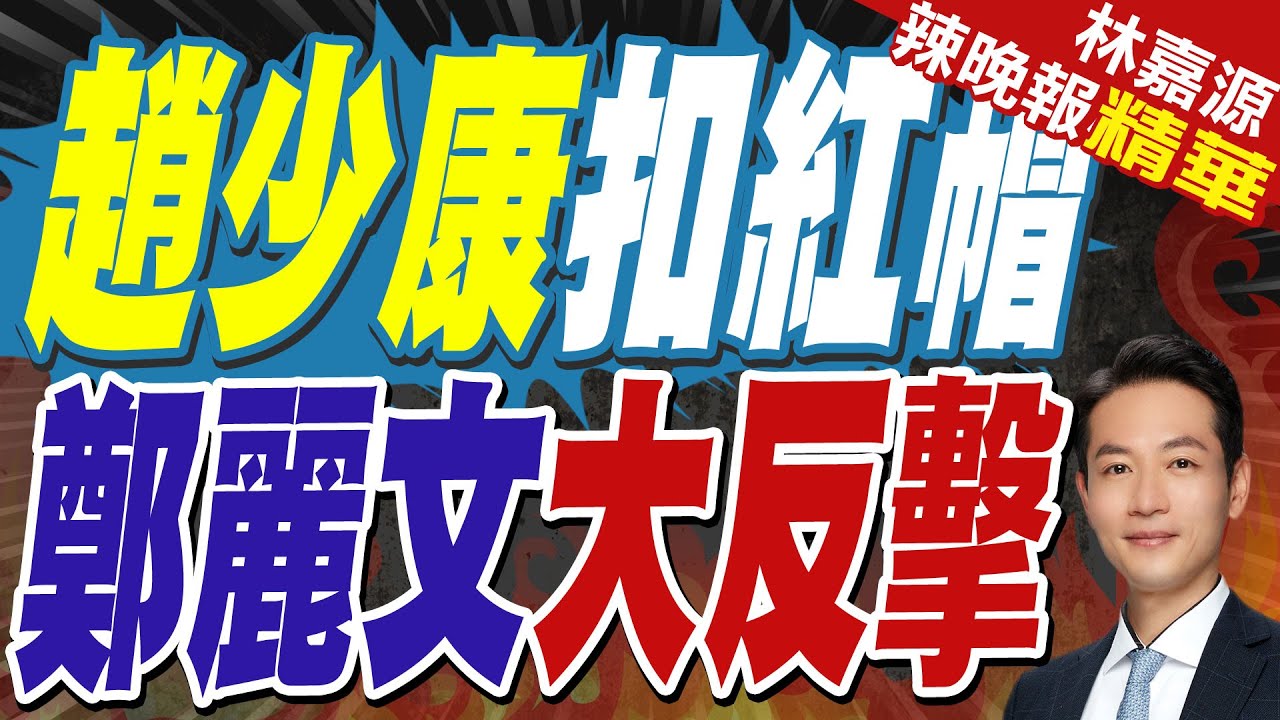正面對決被抹紅 鄭麗文反擊了 | 趙少康扣紅帽 鄭麗文大反擊 | 介文汲.栗正傑.謝寒冰深度剖析【林嘉源辣晚報】精華版@中天新聞CtiNews