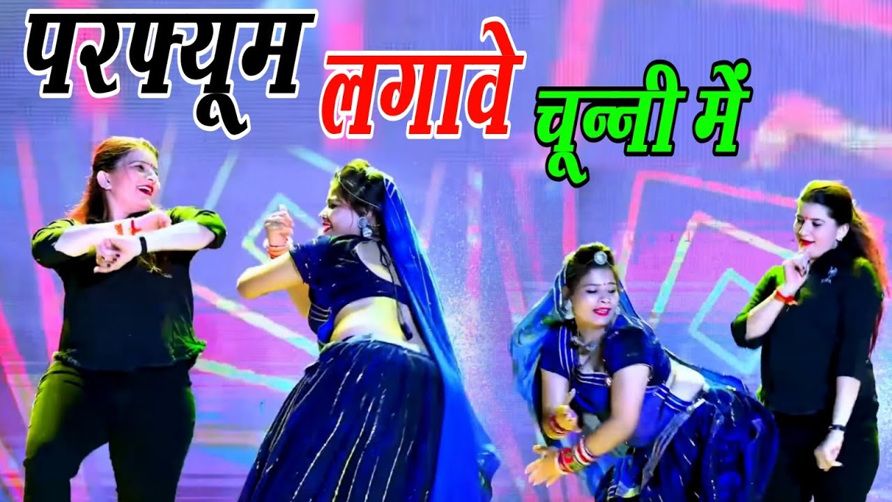परफ्यूम लगावे चुन्नी म 😝 parfum lagave chunni mein//lovekush dungri//dance video #dance