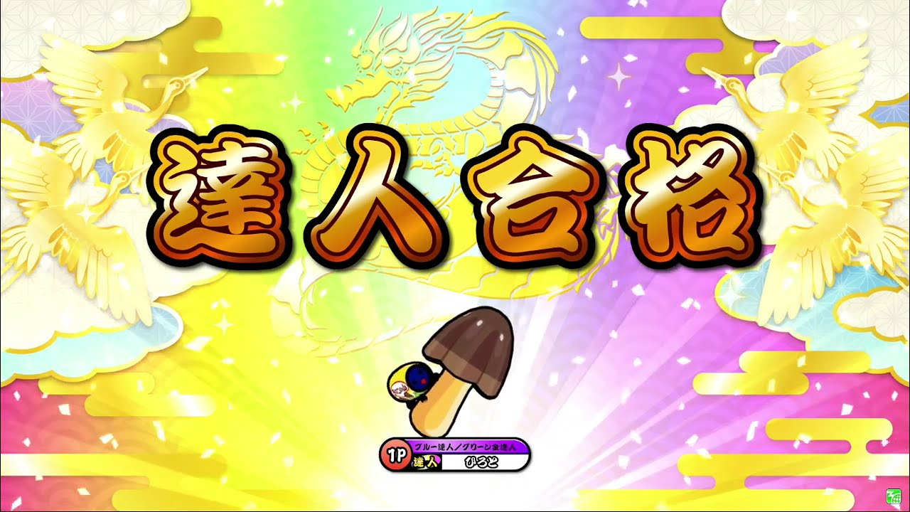 【太鼓の達人 ニジイロVer.】段位道場2025『達人』虹枠金合格 / 全良