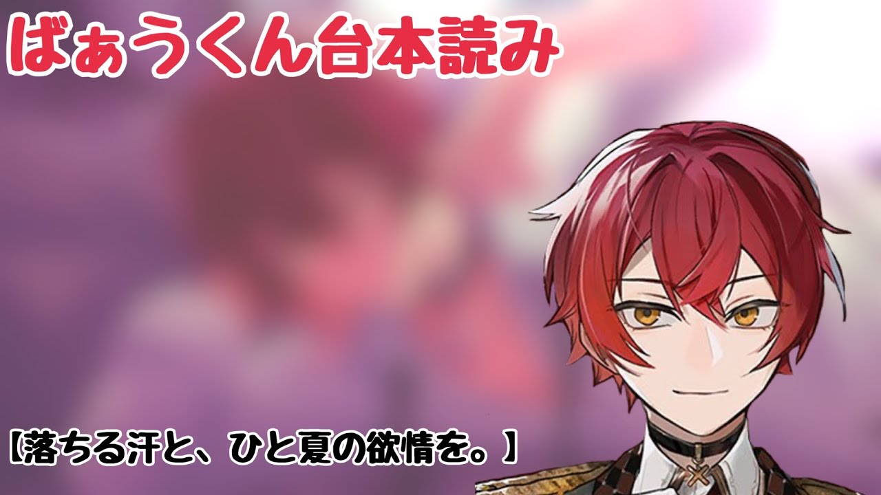【女性向け台本/ばぁうくん】7.25『落ちる汗と、ひと夏の欲情を』