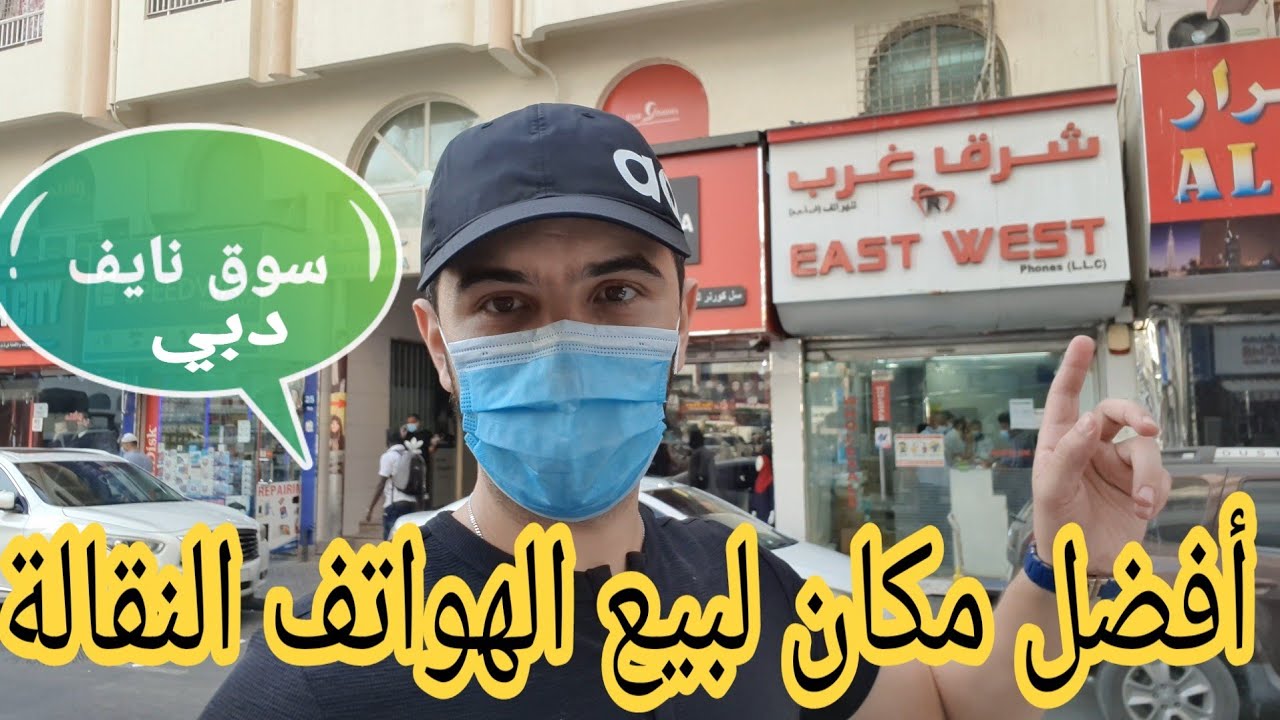 #شوارع_دبي- أفضل مكان لشراء الهواتف المحمولة في دبي #سوق_نايف