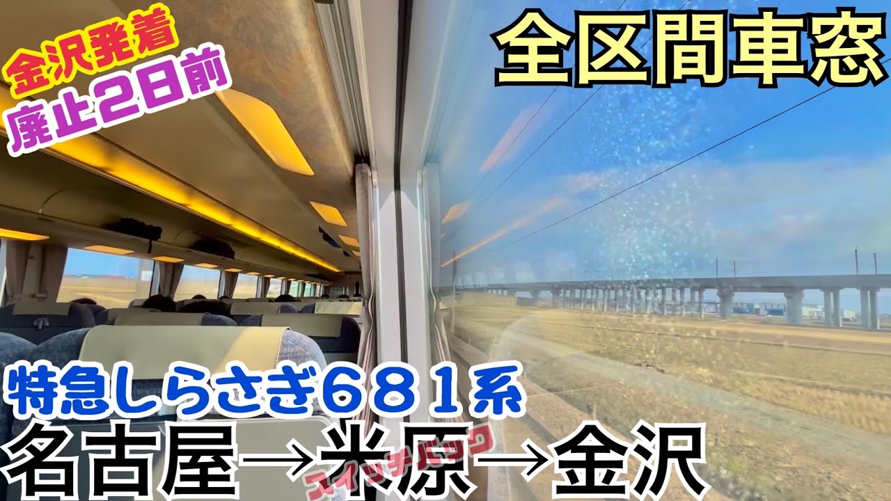 【全区間車窓】名古屋→金沢《特急しらさぎ681系