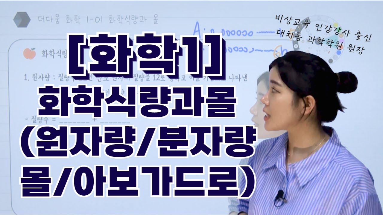 [화학Ⅰ1강] 화학식량과 몰 | 원자량 | 분자량 | 화학식량 | 몰 | 아보가드로법칙