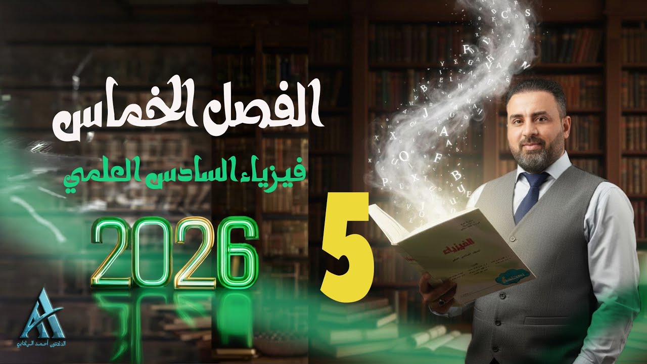فيزياء السادس علمي / الفصل الخامس /محاضرة 5