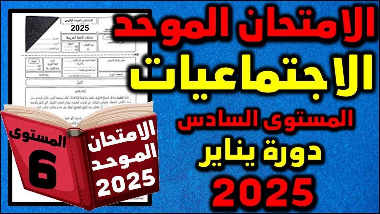 امتحان الموحد الاقليمي السادس 2025 الإجتماعيات الامتحان المحلي الموحد دورة امتحان موحد سادس 13
