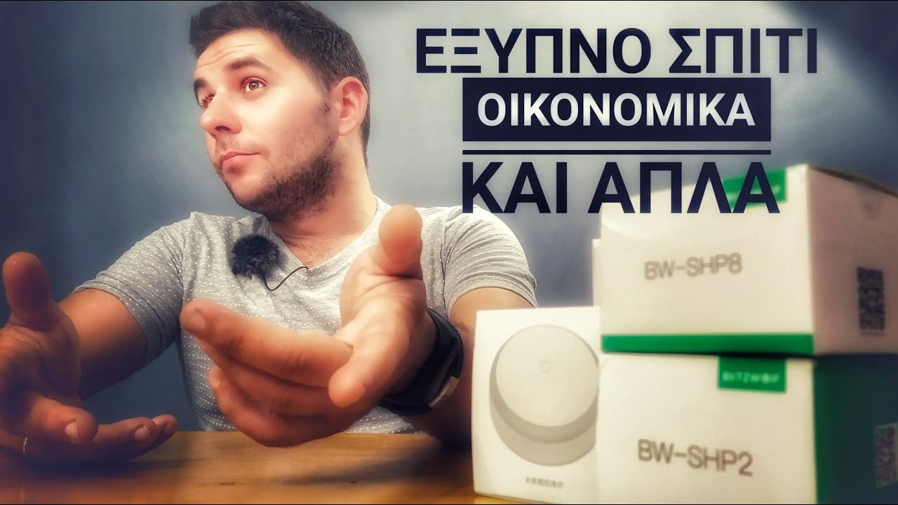 ΕΞΥΠΝΟ ΣΠΙΤΙ με BLITZWOLF Πριζάκια , SONOFF Διακόπτες και Φωτάκι από την XIAOMI Unbox & Review GREEK