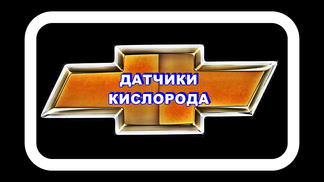 Датчики Кислорода. Взаимозаменяемы или нет.